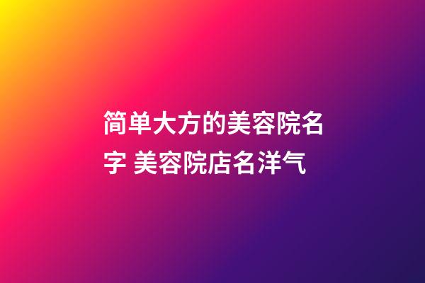简单大方的美容院名字 美容院店名洋气-第1张-店铺起名-玄机派